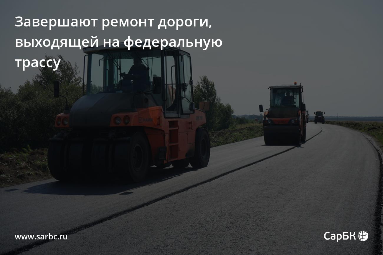 В Ртищевском районе завершают ремонт дороги, выходящей на федеральную трассу — СаратовБизнесКонсалтинг