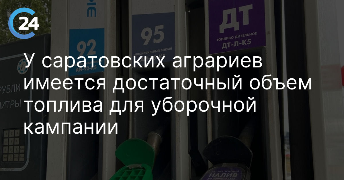 У саратовских аграриев имеется достаточный объем топлива для уборочной кампании — Саратов 24