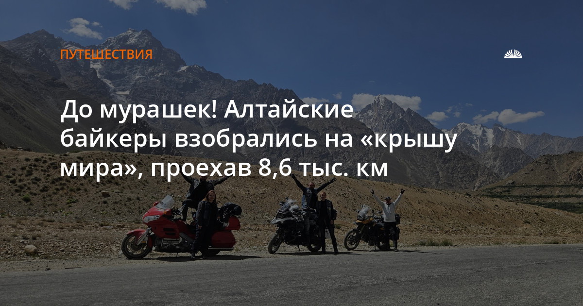 Как алтайские байкеры покорили Памир, проехав 8,6 тыс. км — Алтапресс