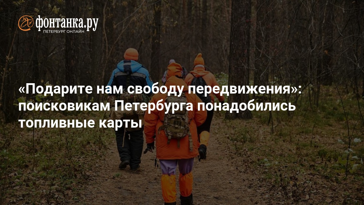 Подарите нам свободу передвижения»: поисковикам Петербурга понадобились топливные карты — ФОНТАНКА.ру