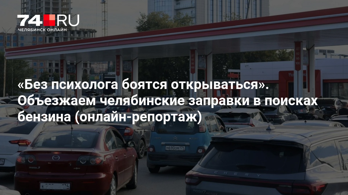 На челябинских АЗС выросли очереди во вторую волну топливного кризиса — 74.ру