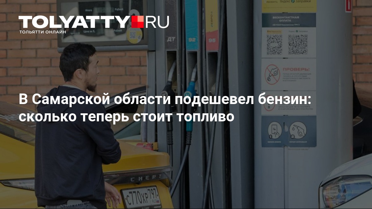 В Самарской области подешевел бензин: сколько теперь стоит топливо — ТОЛЬЯТТИ.ру