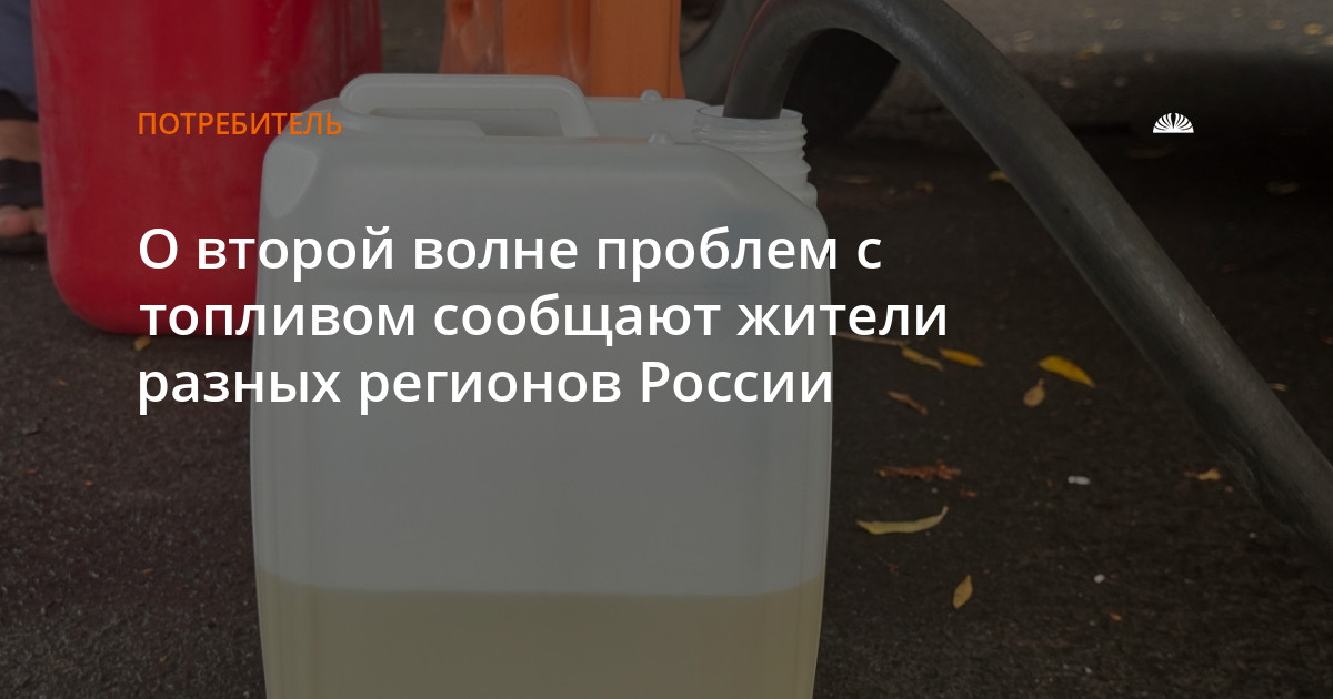 О второй волне проблем с топливом сообщают жители разных регионов России — Алтапресс — новости Барнаула и Алтайского края