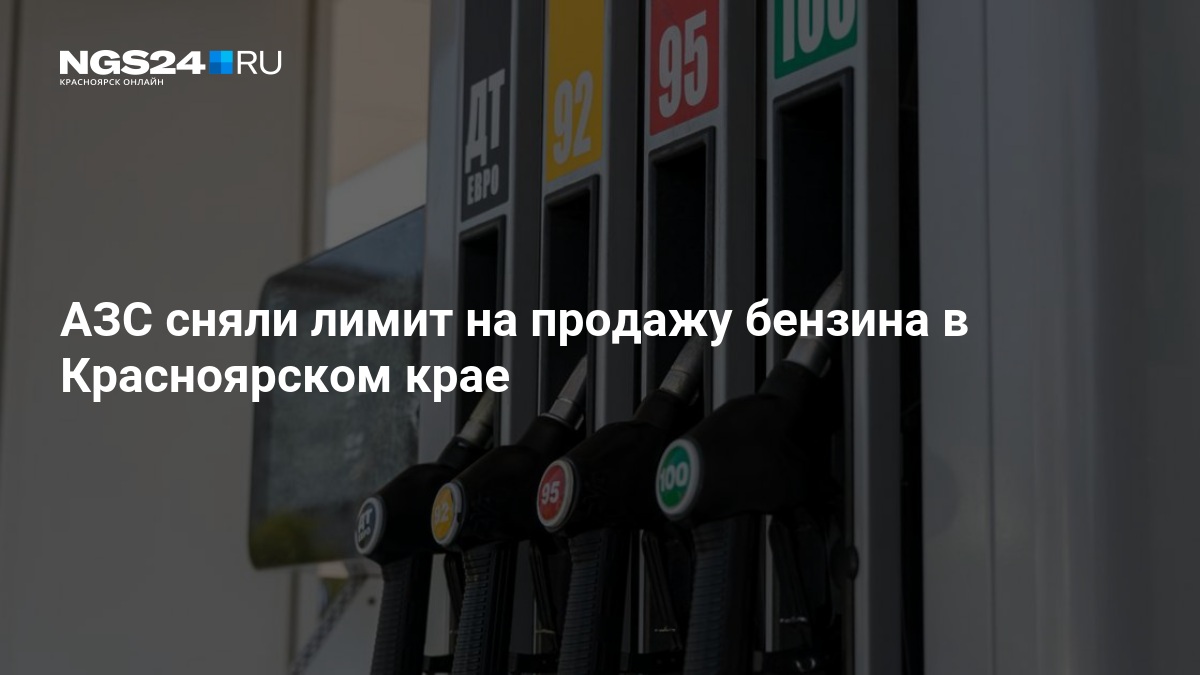 АЗС сняли лимит на продажу бензина в Красноярском крае - 16 октября 2026 — ngs24.ru