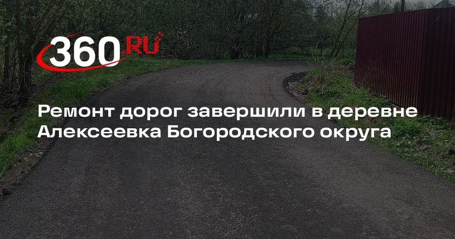 Ремонт дорог завершили в деревне Алексеевка Богородского округа — 360.ru