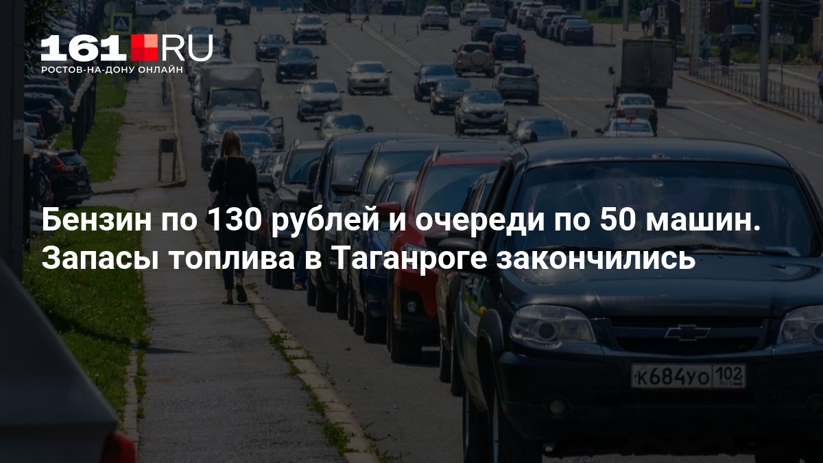 Бензин по 130 рублей и очереди по 50 машин. Запасы топлива в Таганроге закончились — 161.ру