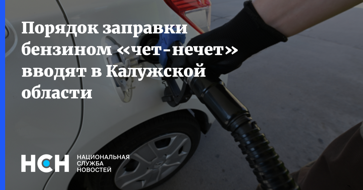 Порядок заправки бензином «чет-нечет» вводят в Калужской области — Национальная Служба Новостей