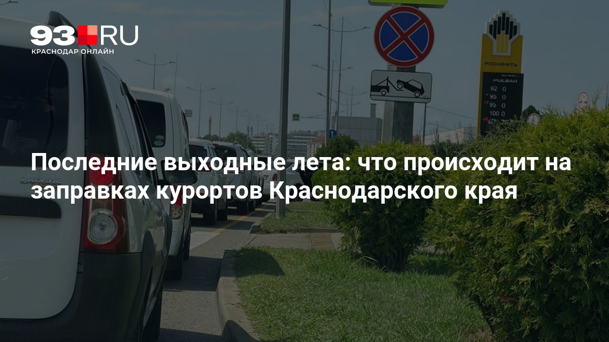 Последние выходные лета: что происходит на заправках курортов Краснодарского края — 93.ру