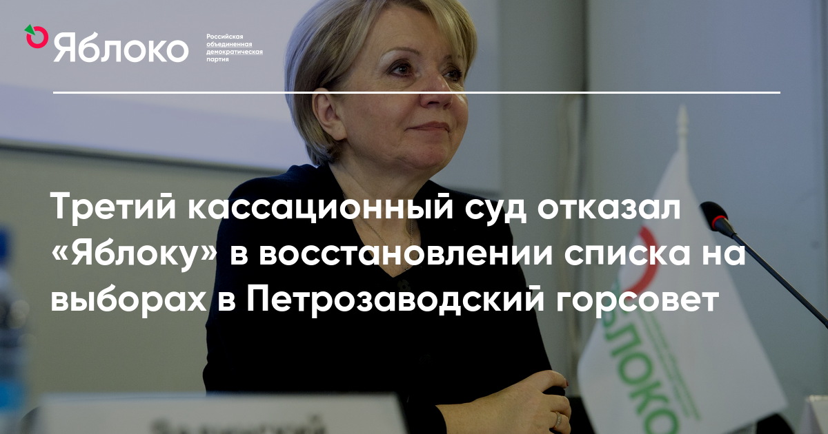 Третий кассационный суд отказал «Яблоку» в восстановлении списка на выборах в Петрозаводский горсовет — Партия Яблоко