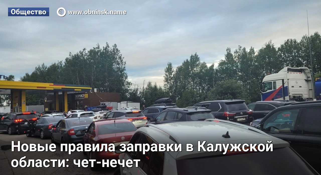Новые правила заправки в Калужской области: чет-нечет — Obninsk.Name