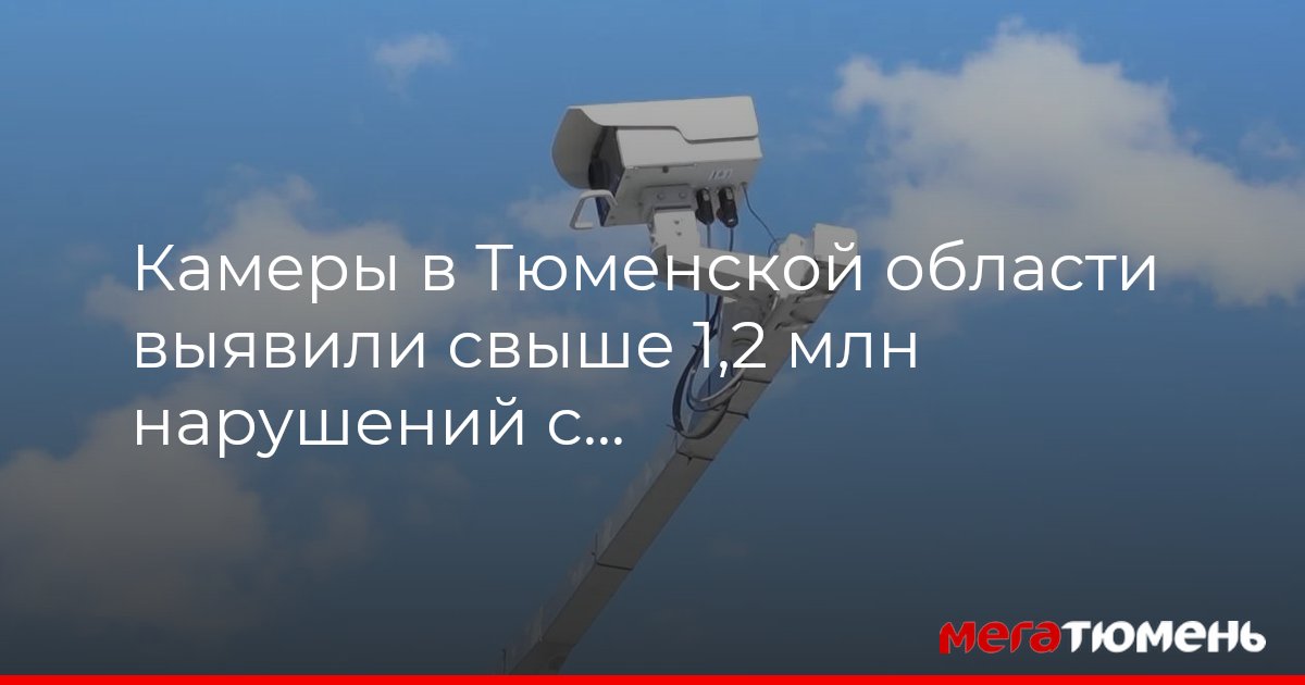 Камеры в Тюменской области выявили свыше 1,2 млн нарушений с начала года — megatyumen.ru