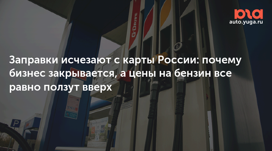 Заправки исчезают с карты России: почему бизнес закрывается, а цены на бензин все равно ползут вверх — Авто Юга.ру