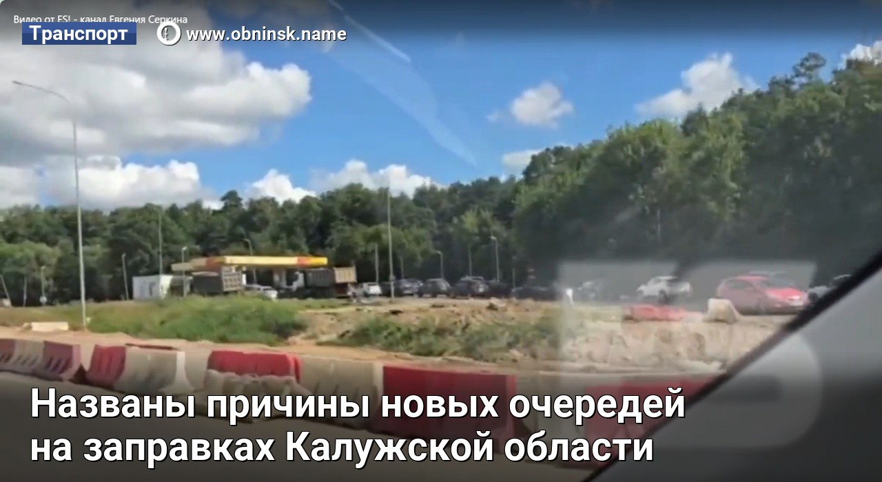 Названы причины новых очередей на заправках Калужской области — Obninsk.Name