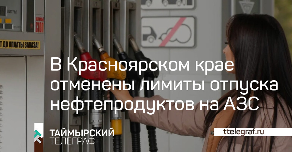 В Красноярском крае отменены лимиты отпуска нефтепродуктов на АЗС — Таймырский телеграф