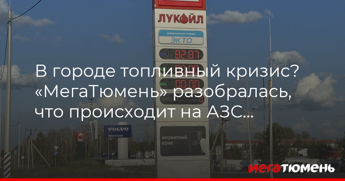 Бензин в Тюмени: в городе вновь топливный кризис? — МегаТюмень