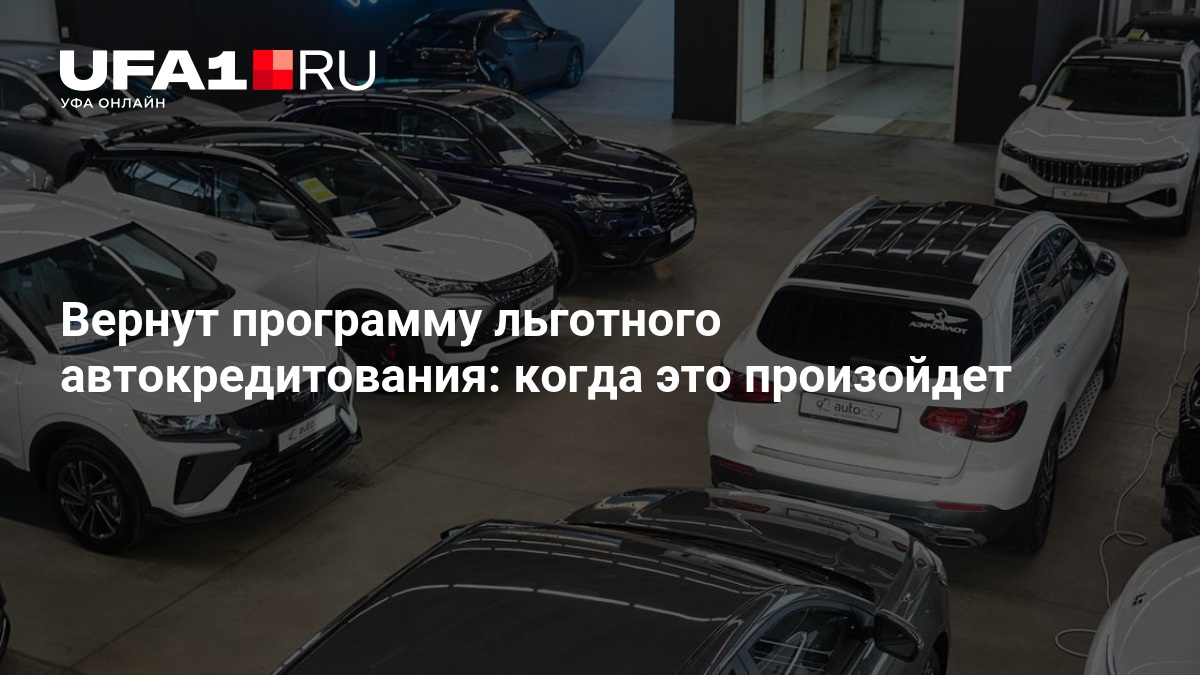 Мантуров: в России возобновят программу льготного автокредитования с 1 декабря — ufa1.ru