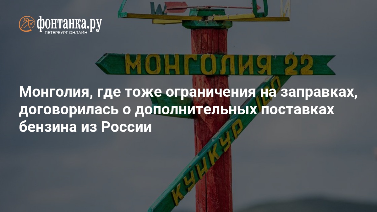Монголия, где тоже ограничения на заправках, договорилась о дополнительных поставках бензина из России — fontanka.ru