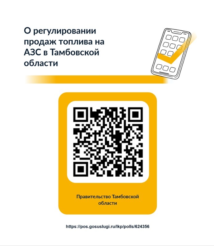 Тамбовчанам предлагают пройти опрос о мерах регулирования продаж топлива — Сельские новости 68