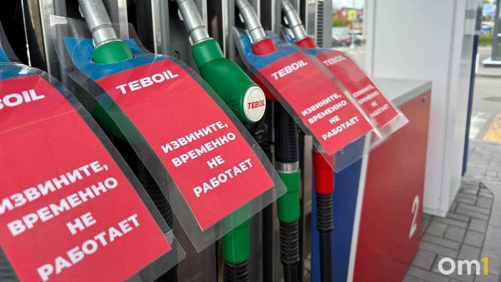 Топливный кризис в Новосибирской области: власти признали напряжённую ситуацию — om1.ru
