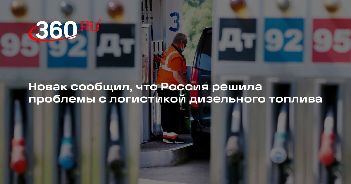 Новак сообщил, что Россия решила проблемы с логистикой дизельного топлива — 360.ru