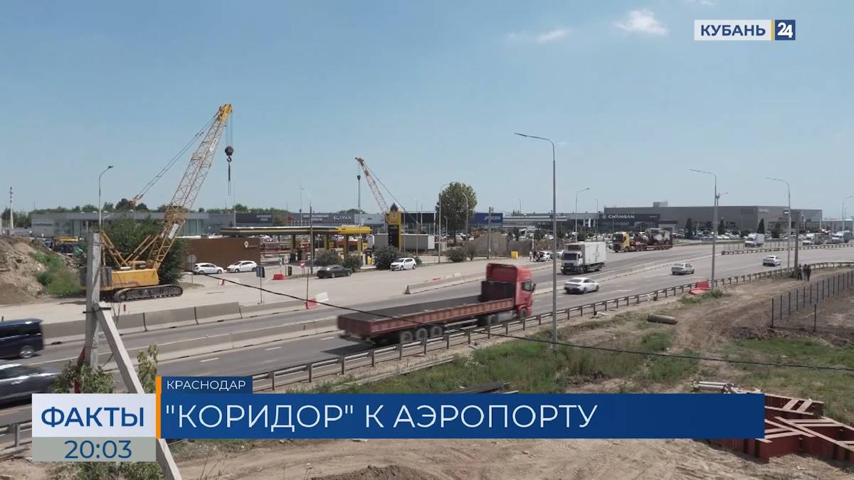 Ремонт дороги к новому терминалу аэропорта Краснодара завершат в 2027-м. «Факты — Кубань 24