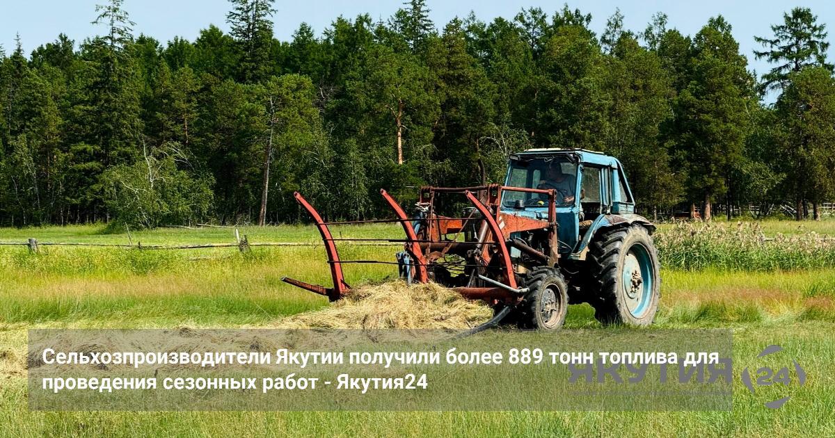 Сельхозпроизводители Якутии получили более 889 тонн топлива для проведения сезонных работ — Якутия24