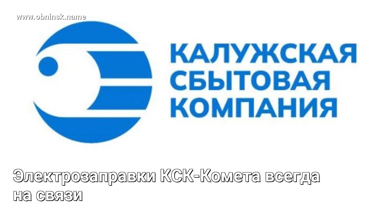 Электрозаправки КСК-Комета всегда на связи — Obninsk.Name