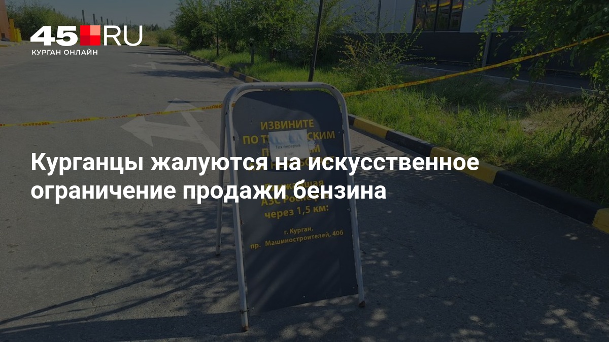 Курганцы жалуются на искусственное ограничение продажи бензина — 45.RU