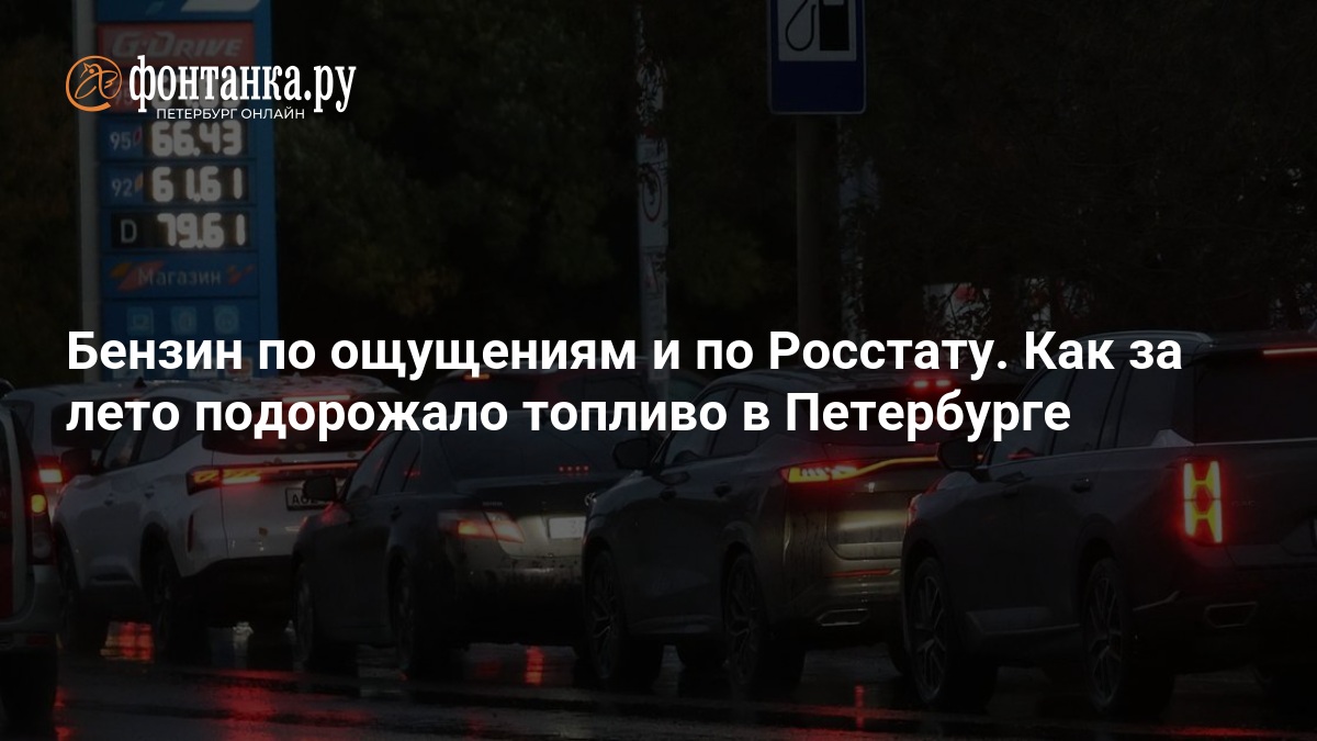 Бензин по ощущениям и по Росстату. Как за лето подорожало топливо в Петербурге — ФОНТАНКА.ру
