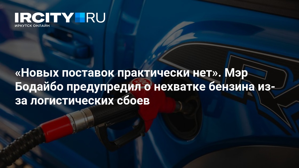 Новых поставок практически нет». Мэр Бодайбо предупредил о нехватке бензина из-за логистических сбоев — ircity.ru