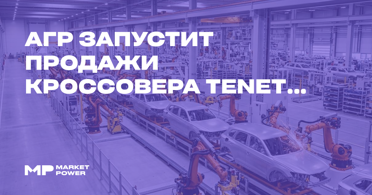 АГР запустит продажи кроссовера Tenet T9 в России осенью текущего года — marketpower.pro