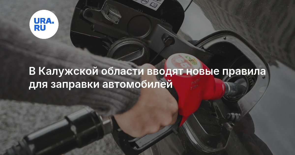 В Калужской области вводят новые правила для заправки автомобилей — URA.RU