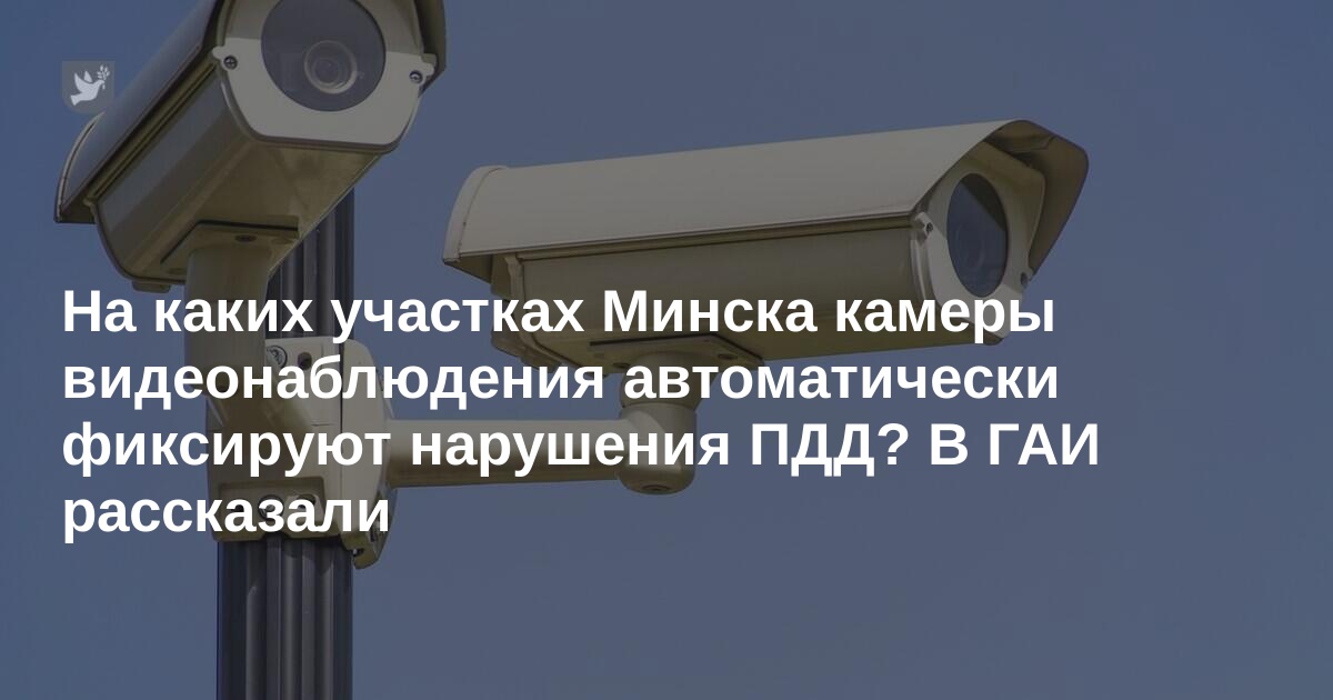 На каких участках Минска камеры видеонаблюдения автоматически фиксируют нарушения ПДД? В ГАИ рассказали — Zerkalo