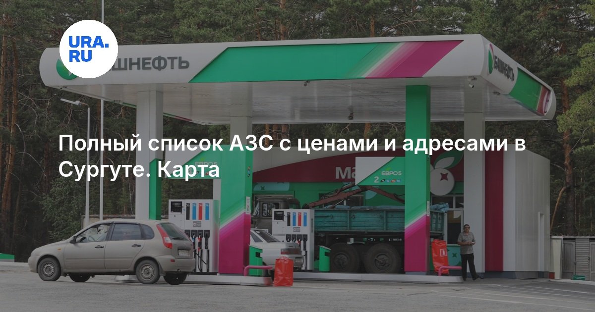 Полный список АЗС с ценами и адресами в Сургуте. Карта — URA.RU