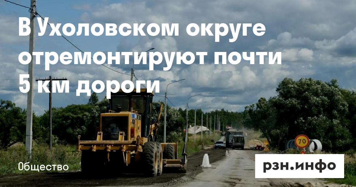 В Ухоловском округе отремонтируют почти 5 км дороги — RZN.info