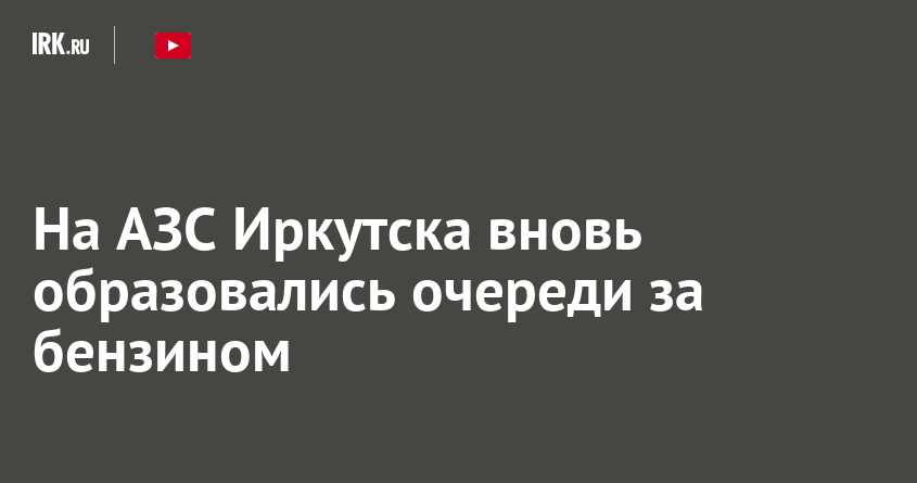 На АЗС Иркутска вновь образовались очереди за бензином — Твой Иркутск