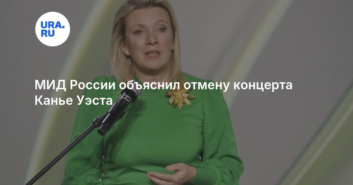 МИД России объяснил отмену концерта Канье Уэста — URA.RU