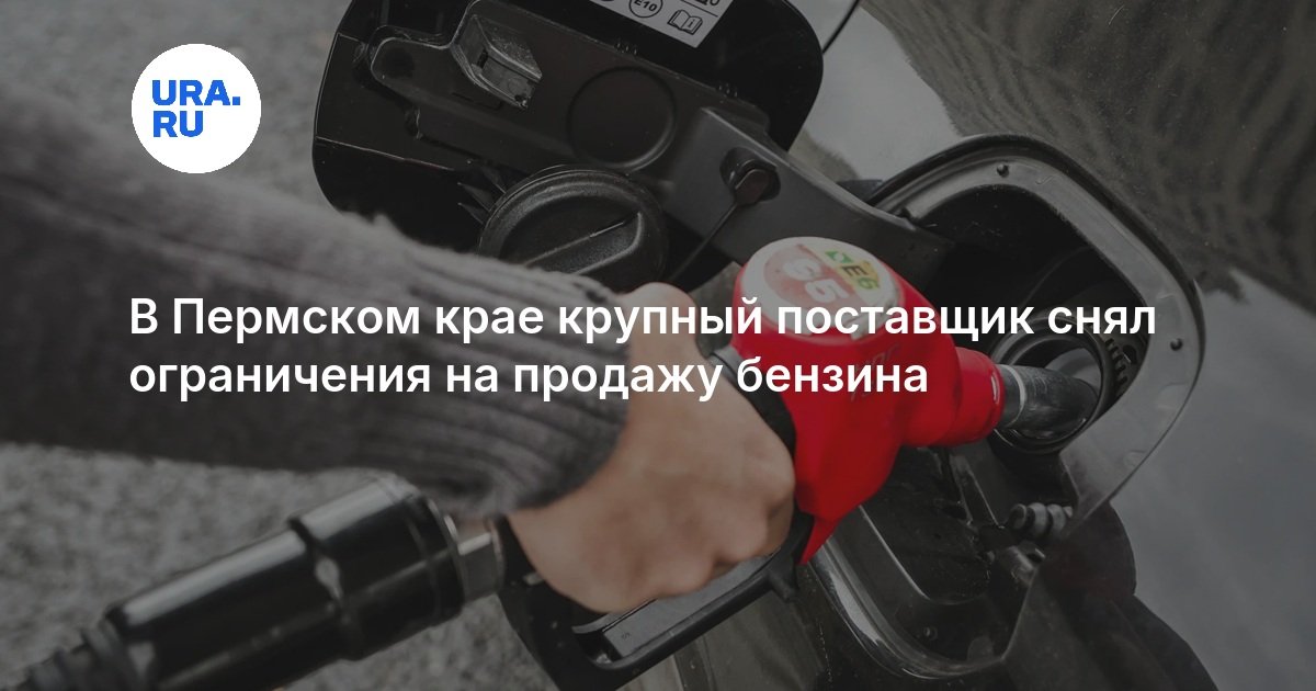 В Пермском крае крупный поставщик снял ограничения на продажу бензина — URA.RU
