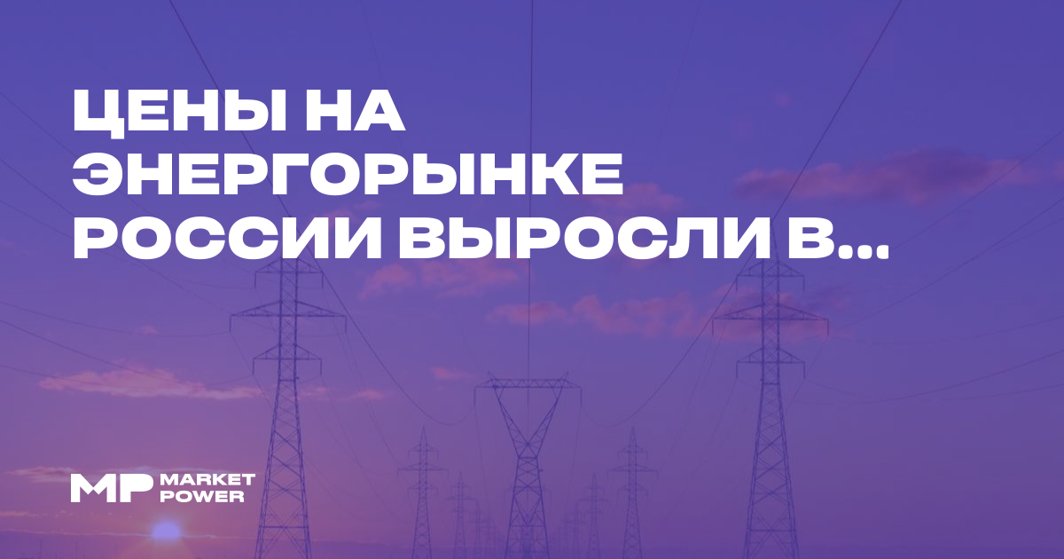 Цены на энергорынке России выросли во всех ценовых зонах с 12 по 18 октября — Marketpower.pro