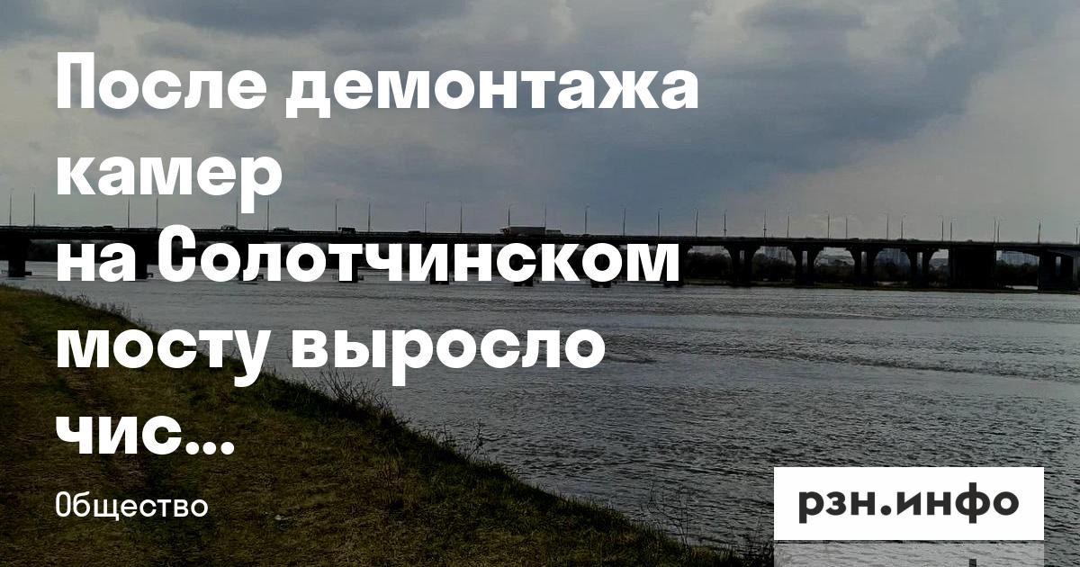 После демонтажа камер на Солотчинском мосту выросло число ДТП — RZN.info