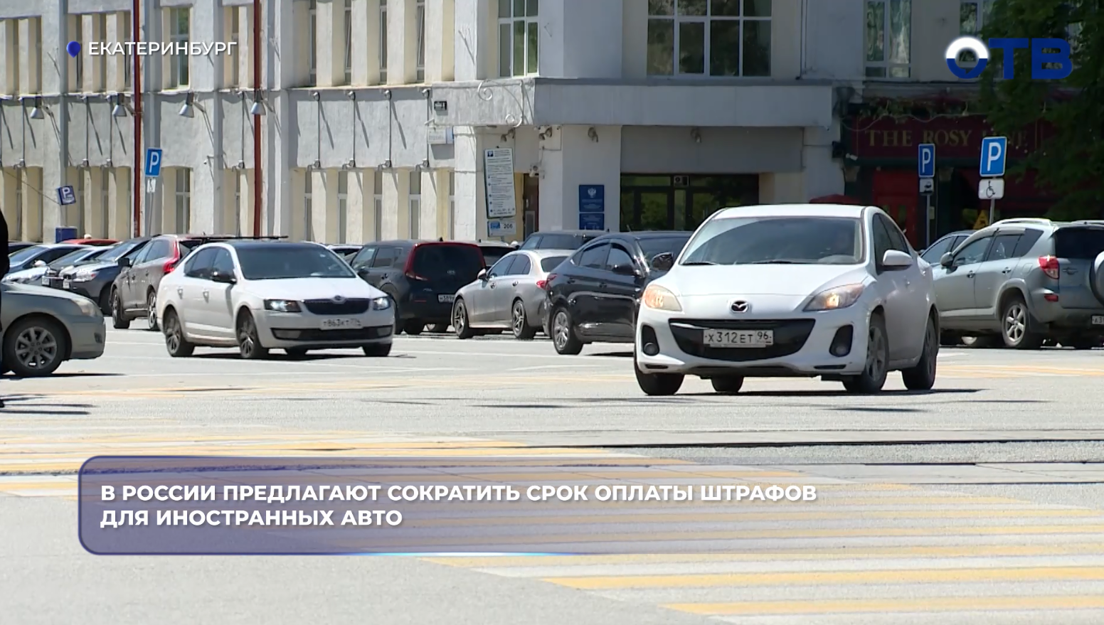 В России предлагают сократить срок оплаты штрафов для иностранных авто — obltv.ru