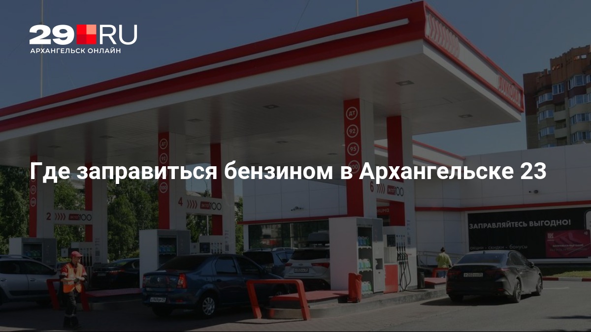 Бензин есть не везде: где заправиться в Архангельске 23 августа — 29.ru