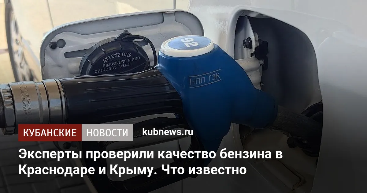 Эксперты проверили качество бензина в Краснодаре и Крыму. Что известно — Новости Краснодара и Краснодарского края