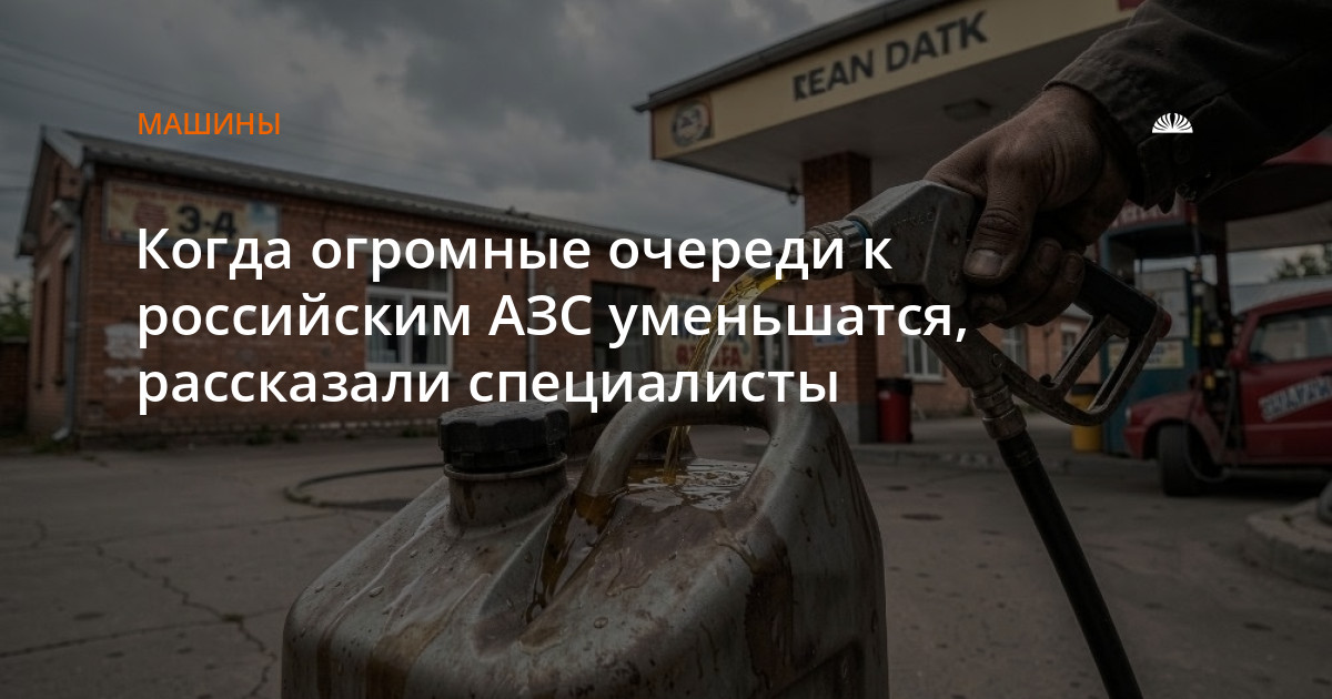 Когда огромные очереди к российским АЗС уменьшатся, рассказали специалисты — Алтапресс — новости Барнаула и Алтайского края