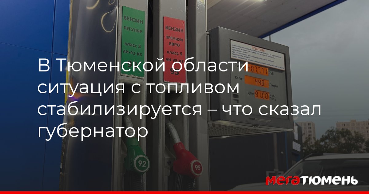 В Тюменской области ситуация с топливом стабилизируется — МегаТюмень