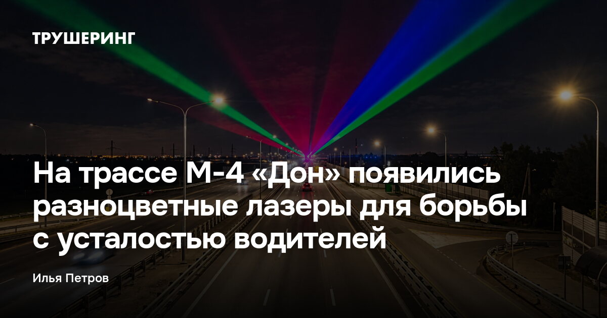 На трассе М-4 «Дон» появились разноцветные лазеры для борьбы с усталостью водителей — Трушеринг
