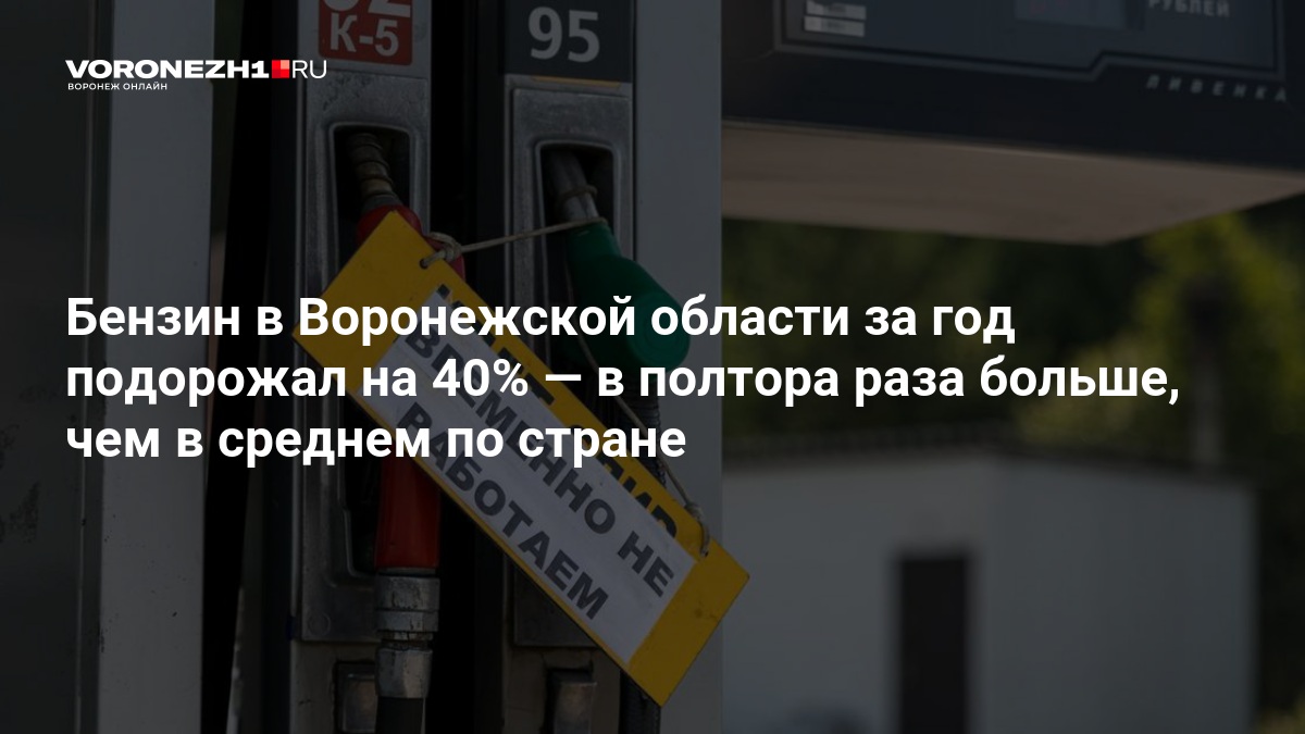 Бензин в Воронежской области за год подорожал на 40% — в полтора раза больше, чем в среднем по стране — Voronezh1.ru