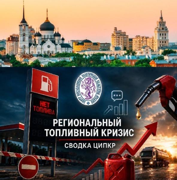 ЦИПКР: Воронежская область идёт против общероссийского тренда — топливная тревога растёт — сайт КПРФ