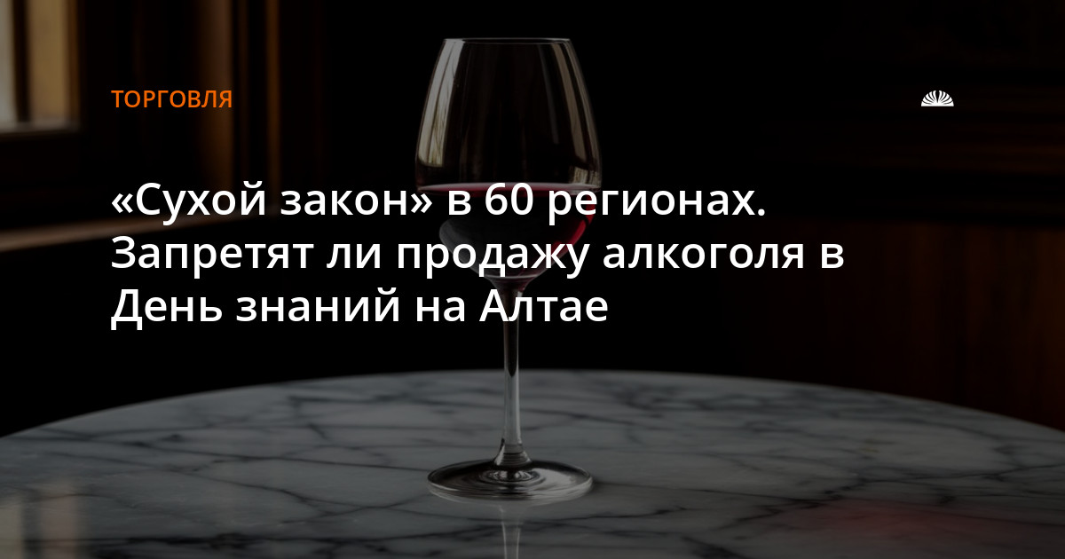 Сухой закон» в 60 регионах. Запретят ли продажу алкоголя в День знаний на Алтае — Алтапресс