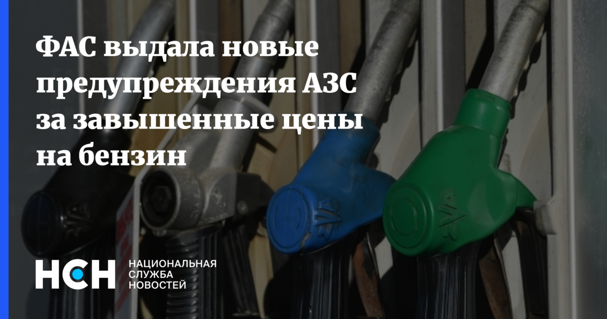 ФАС выдала новые предупреждения АЗС за завышенные цены на бензин — Национальная Служба Новостей